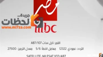 استقبل الإشارة.. تردد قناة MBC مصر الجديد 2026 على نايل سات وعرب سات